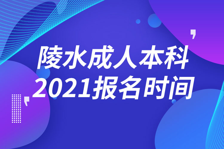 陵水黎族自治縣成人本科報(bào)名2021時(shí)間