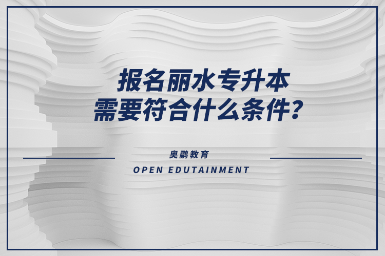 報名麗水專升本需要符合什么條件？