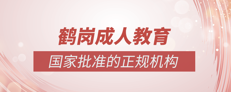 鶴崗成人教育培訓(xùn)機(jī)構(gòu)有哪些