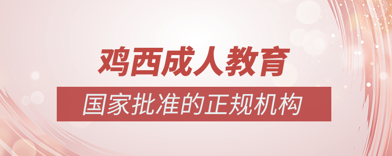 雞西成人教育培訓(xùn)機(jī)構(gòu)有哪些