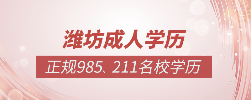 濰坊成人教育培訓機構有哪些