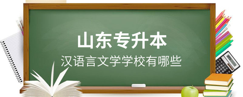 山東漢語言文學專升本學校有哪些