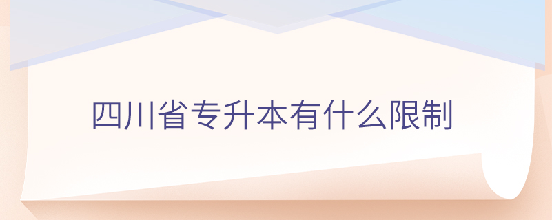 四川省專升本有什么限制