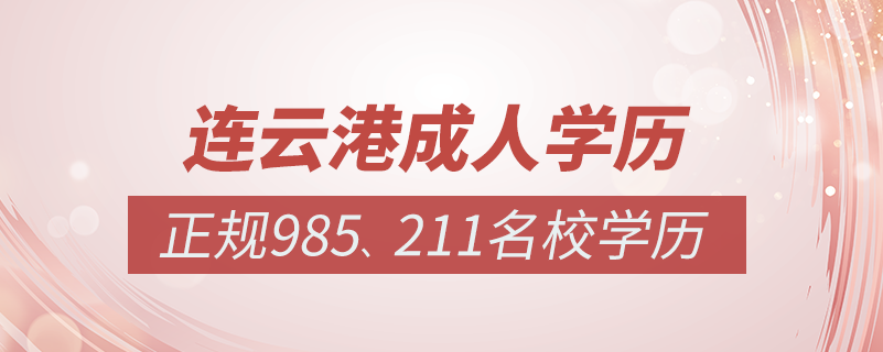 連云港成人教育培訓(xùn)機(jī)構(gòu)有哪些