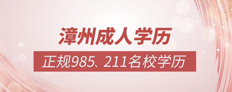 漳州成人教育培訓(xùn)機構(gòu)有哪些