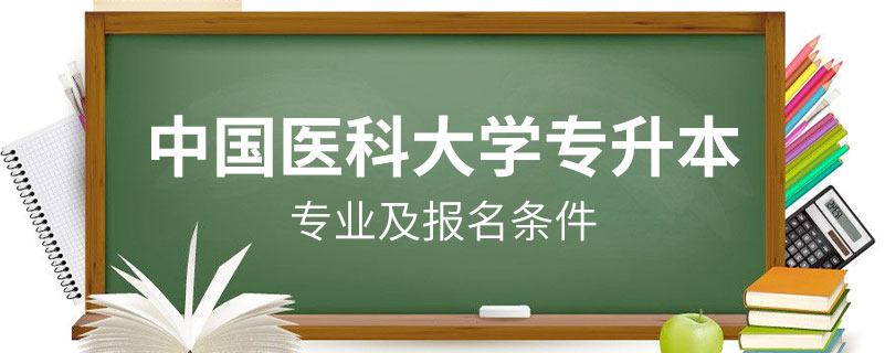 中國醫(yī)科大學(xué)收專升本嗎