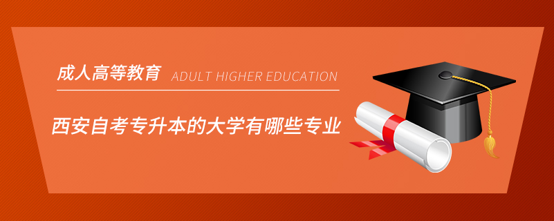 西安自考專升本的大學有哪些專業(yè)