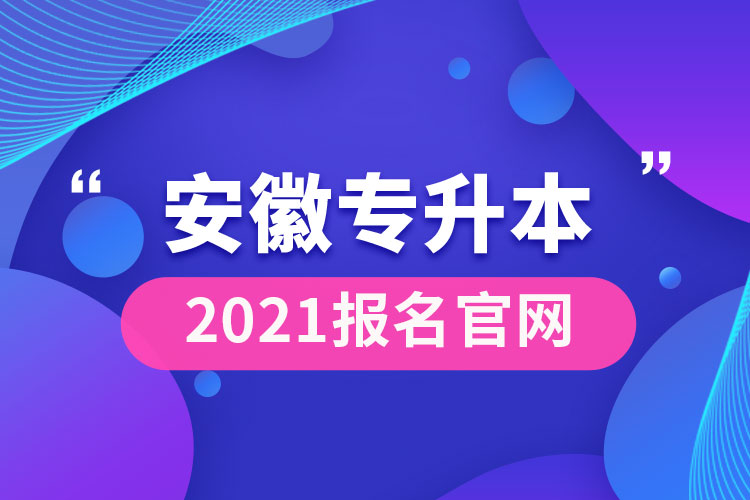 安徽專升本官網(wǎng)2021