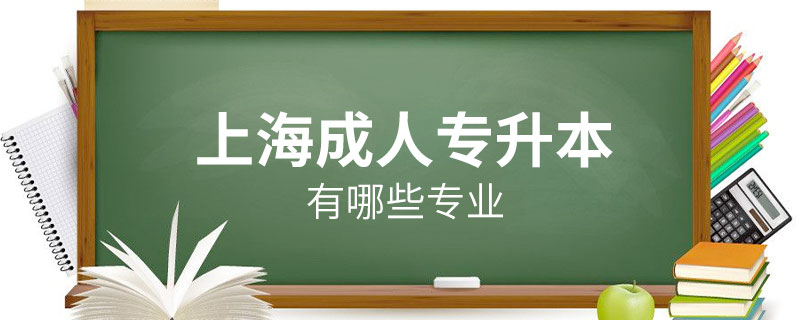 上海成人專升本有哪些專業(yè)