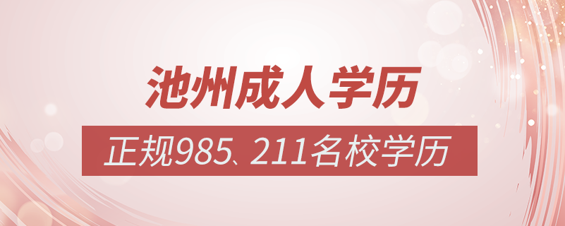 池州成人教育培訓機構有哪些