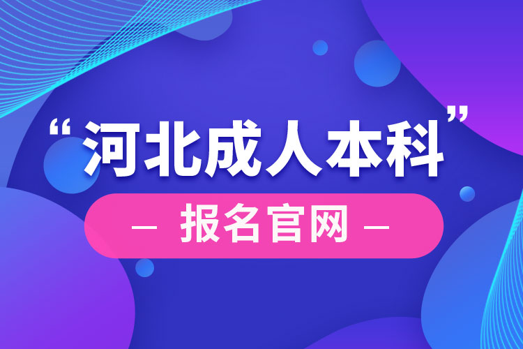 河北成人本科報名官網(wǎng)