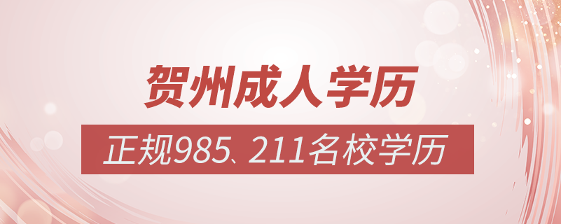 賀州成人教育培訓(xùn)機(jī)構(gòu)有哪些