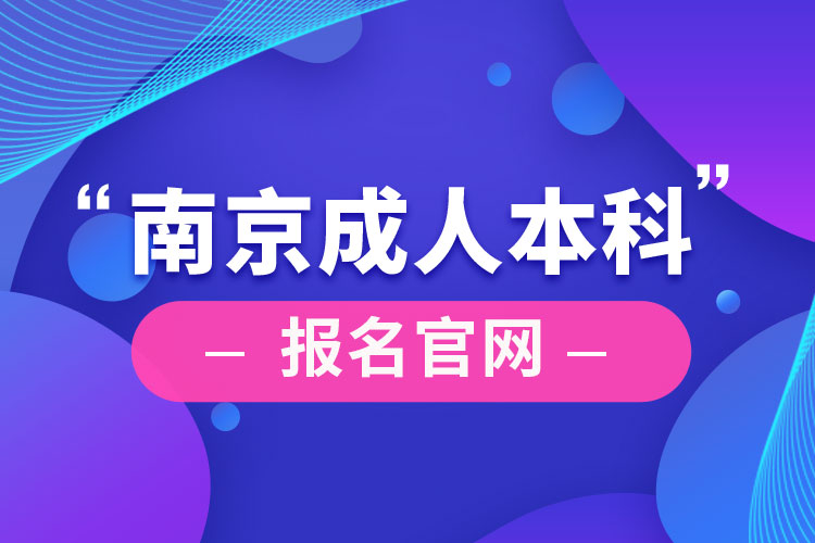 南京成人本科報(bào)名官網(wǎng)