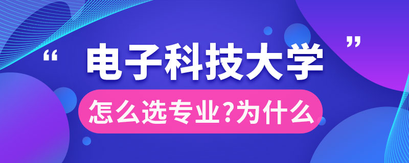 電子科技大學選什么專業(yè)好為什么