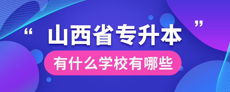 山西省專升本有什么學(xué)校有哪些