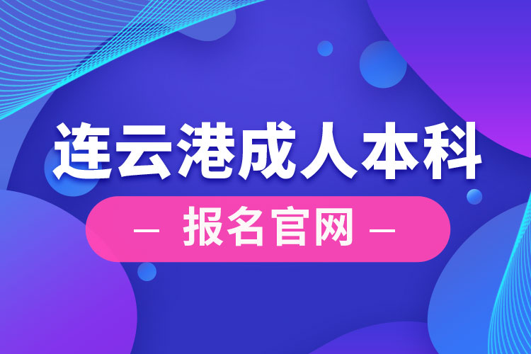 連云港成人本科報名官網(wǎng)