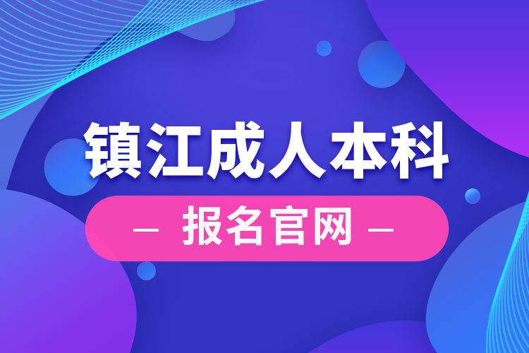 鎮(zhèn)江成人本科報名官網