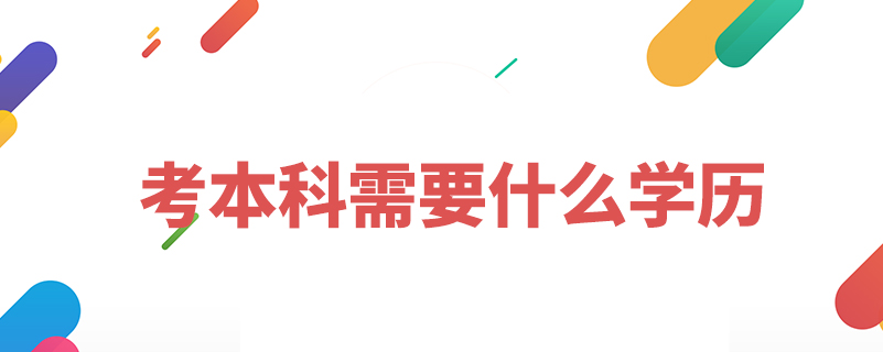 考本科需要什么學(xué)歷