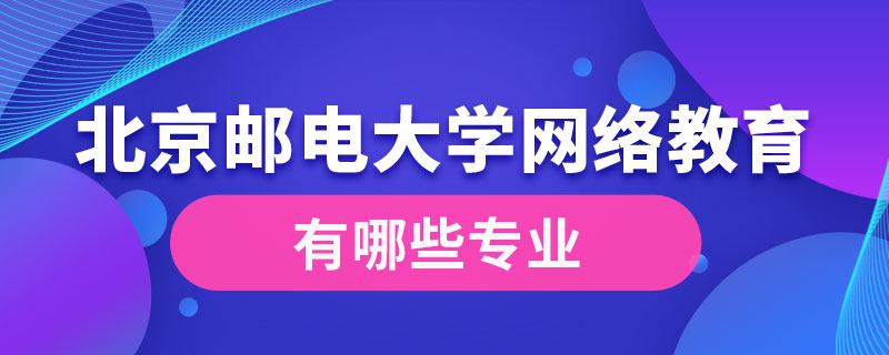 北京郵電大學(xué)網(wǎng)絡(luò)教育學(xué)院有哪些專業(yè)