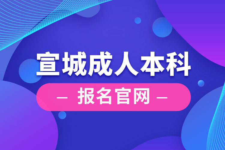 宣城成人本科報(bào)名官網(wǎng)