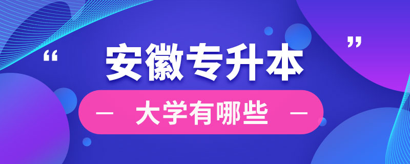 安徽可以專升本的大學(xué)有哪些