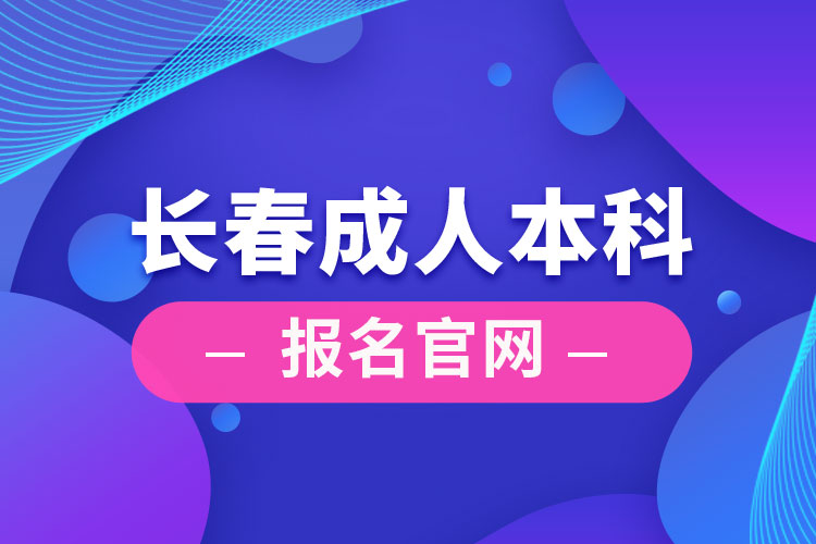 長春成人本科報名官網(wǎng)