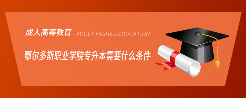 鄂爾多斯職業(yè)學院專升本需要什么條件