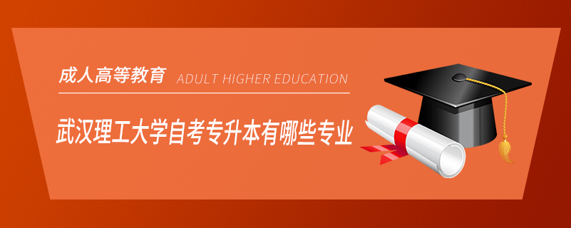 武漢理工大學(xué)自考專升本有哪些專業(yè)