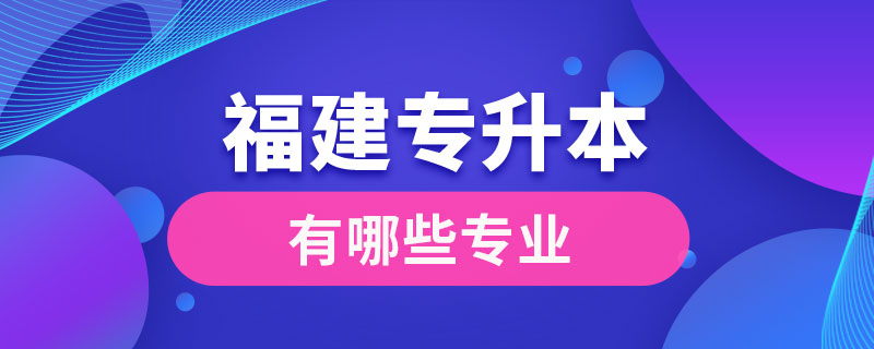 福建專升本有哪些專業(yè)