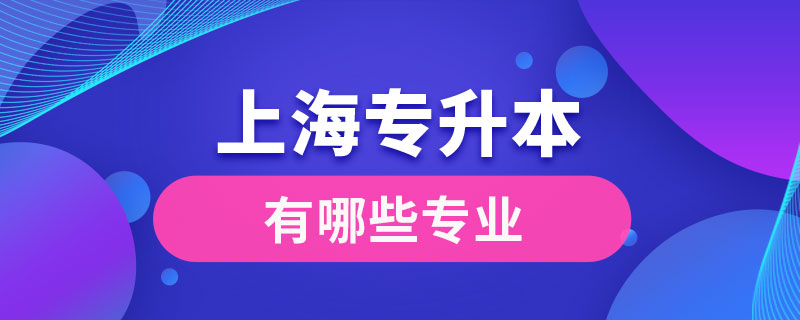 上海專升本有哪些專業(yè)