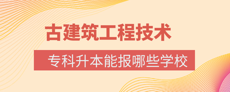 古建筑工程技術?？粕灸軋竽男W校