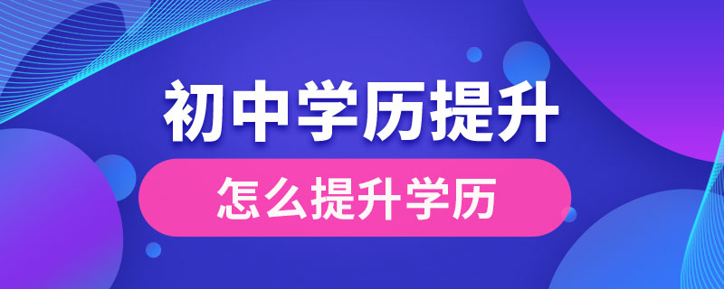 初中文憑怎么提升學(xué)歷