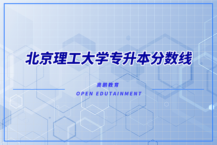 北京理工大學(xué)專升本分?jǐn)?shù)線多少？錄取難不難？