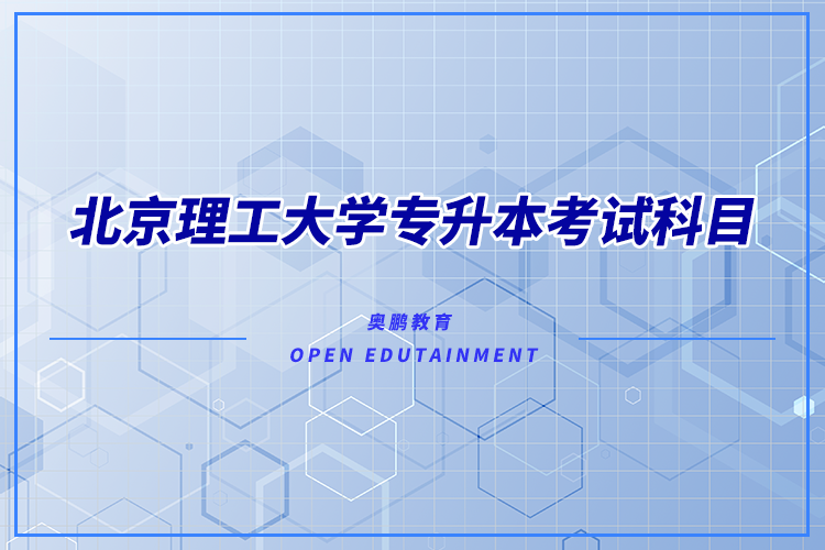北京理工大學(xué)專升本考試科目有哪些？