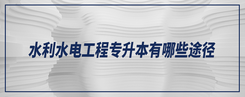 水利水電工程專升本有哪些途徑