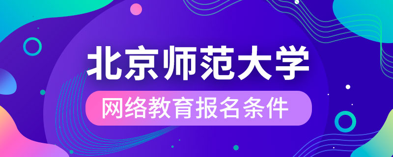 北京師范大學網(wǎng)絡教育報名條件