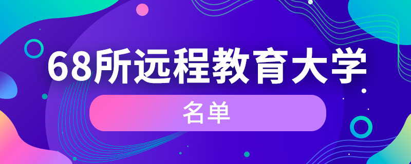 68所遠程教育大學名單