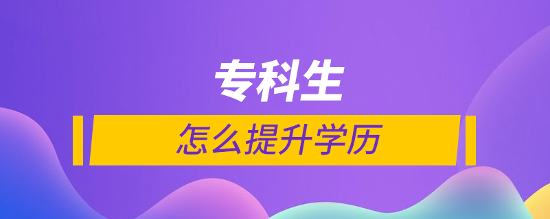 專科生怎么提升學(xué)歷