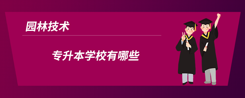 園林技術(shù)專升本學(xué)校有哪些