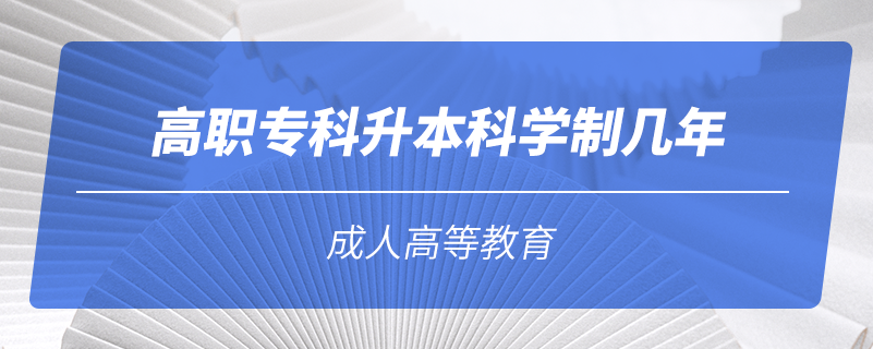 高職?？粕究茖W制幾年