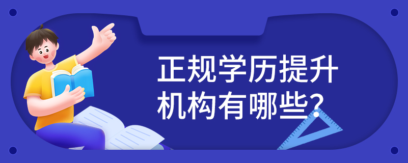 正規(guī)學(xué)歷提升機構(gòu)有哪些