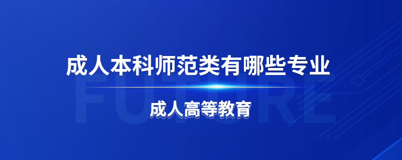 成人本科師范類有哪些專業(yè)