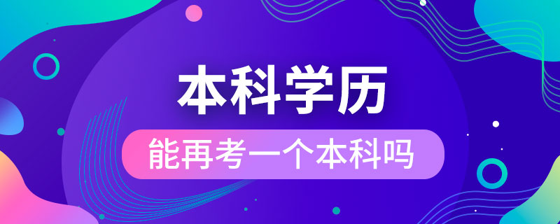 本科學歷能再考一個本科嗎