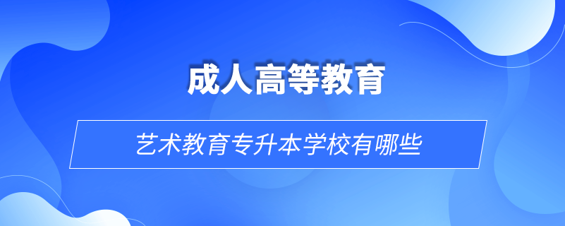 藝術教育專升本學校有哪些