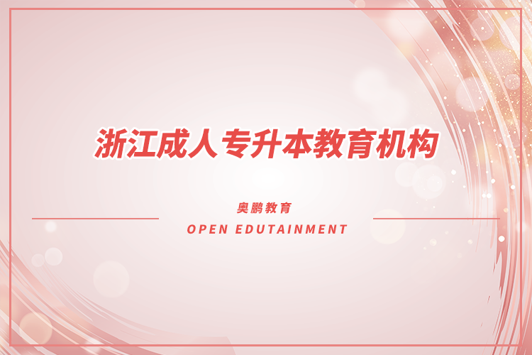 浙江成人專升本教育機(jī)構(gòu)有哪些？