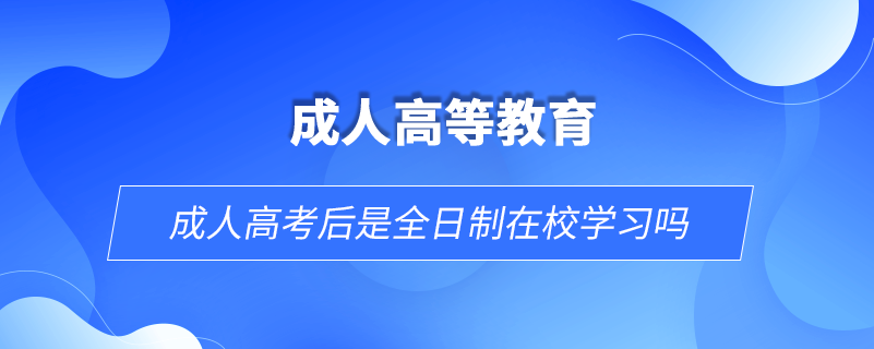 成人高考后是全日制在校學習嗎