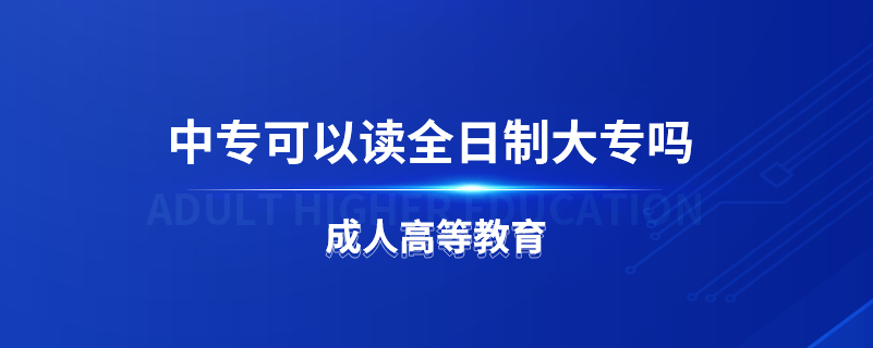 中?？梢宰x全日制大專嗎