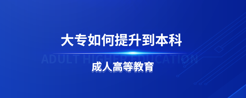 大專如何提升到本科