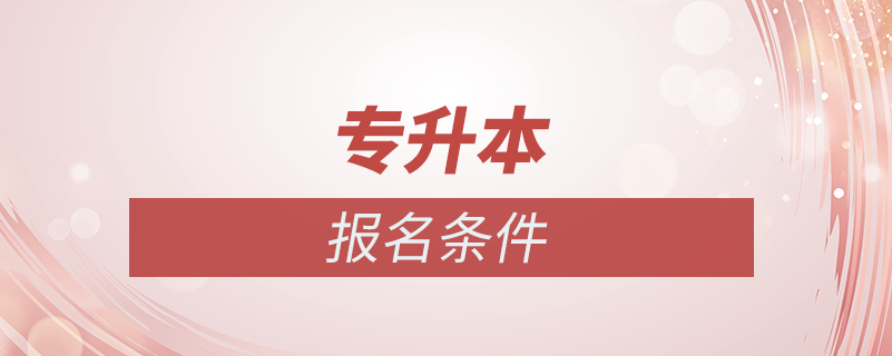 專升本報(bào)名條件是什么