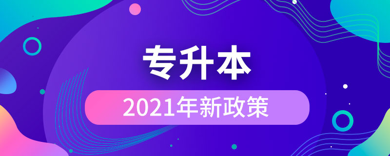 2021年專升本新政策